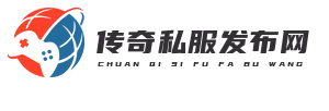 传奇私服网站